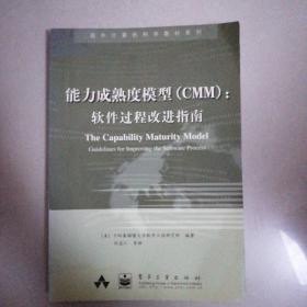 能力成熟度模型(CMM)：软件过程改进指南