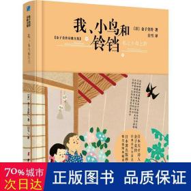 我、小鸟和铃铛【2020全新版硬壳精装】儿童文学诗歌散文集正版原著读本小学生三四五六年级6-9-10