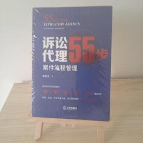 诉讼代理55步：案件流程管理