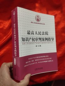 最高人民法院知识产权审判案例指导（第13辑） 【小16开】