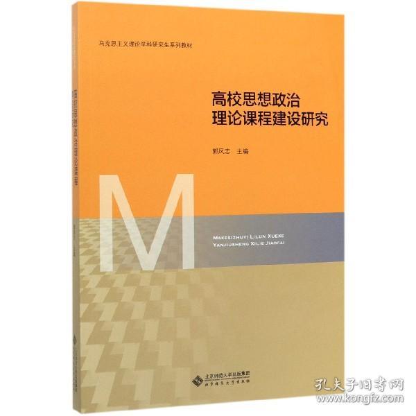 高校思想政治理论课程建设研究(马克思主义理论学科研究生系列教材)