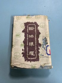 1958年精装本《证治准绳》三 伤寒