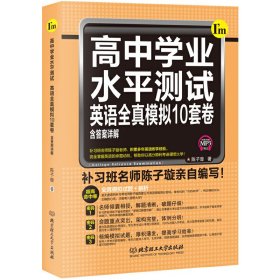 高中学业水平测试：英语全真模拟10套卷