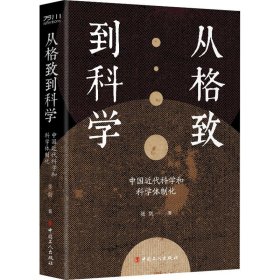 从格致到科学：中国近代科学和科学体制化