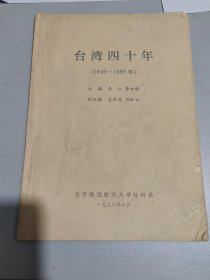 台湾四十年(1949-1989)