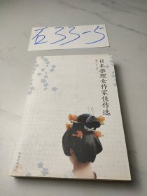 日本推理女作家佳作选