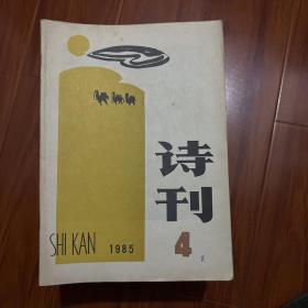 詩刊1985.4