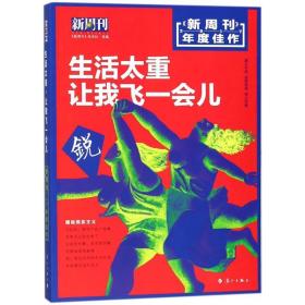 《新周刊》2017年度佳作:生活太重 让我飞一会儿 新闻、传播 《新周刊》杂志社选编 新华正版