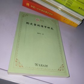 酌定量刑情节研究(西政文库)