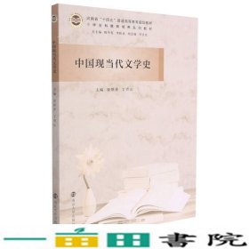 中国现当代文学史(小学全科教师培养系列教材河南省十四五普通高等教育规划教材)