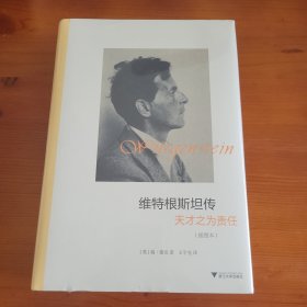 维特根斯坦传·天才之为责任（插图本） 〔英〕瑞·蒙克著 王宇光译 浙江大学出版社