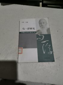 马一浮研究（中华文化研究集刊·第七辑）