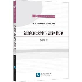 法的形式与法律推理 法学理论 危文高 新华正版