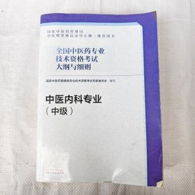 全国中医药专业技术资格考试大纲与细则.中医内科专业（中级）