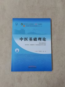 中医基础理论·全国中医药行业高等教育“十四五”规划教材（第五版）