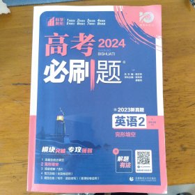 理想树67高考2019新版高考必刷题 英语2 完形填空 高考专题训练