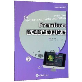 Premiere影视剪辑案例教程(中等职业教育计算机专业系列教材)