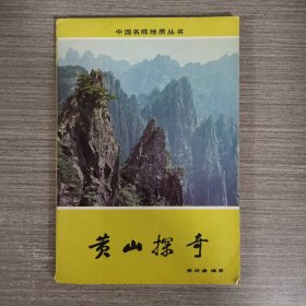 黃山探奇