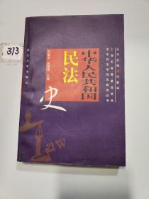 中华人民共和国民法史——民商法丛书