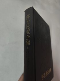 莎士比亚全集8（增订本）孙法理 辜正坤译 精装本 译林出版社。维纳斯与阿多尼斯、莎士比亚年谱等内容。