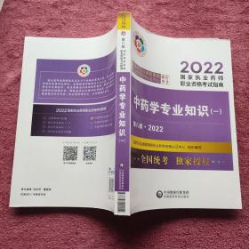中药学专业知识（一）（第八版·2022）（国家执业药师职业资格考试指南）。