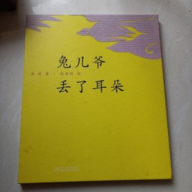 兔儿爷丢了耳朵
