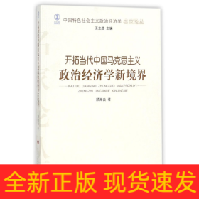 开拓当代中国马克思主义政治经济学新境界/中国特色社会主义政治经济学名家论丛