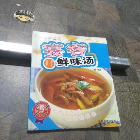 宴客鲜味汤11
