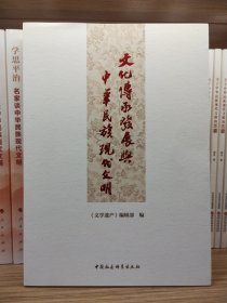 文化傳承發(fā)展與中華民族現(xiàn)代文明