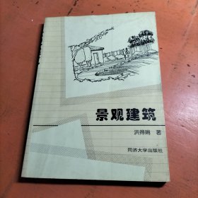 景观建筑