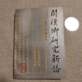 关汉卿研究新论（签名本）