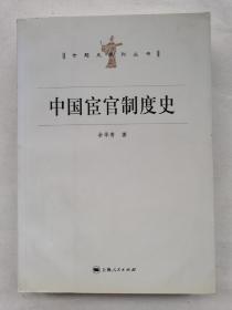 中国宦官制度史（品相如图，年代久远，自然旧，介意勿拍，谢谢）