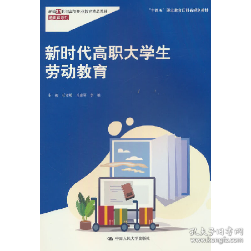 新时代高职大学生劳动教育(新21世纪高等职业教育精品教材・通识