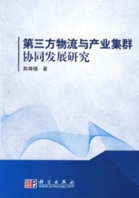 第三方物流与产业集群协同发展研究