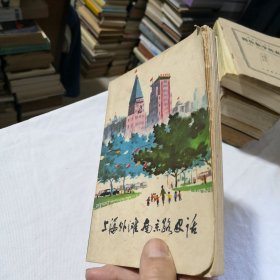 上海外滩南京路史话 1976年一版一印 毛主席语录版