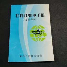 牡丹江蜂業(yè)手冊(cè)