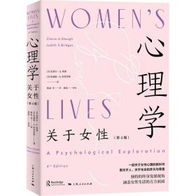 【正版新书】 心理学 关于女(第4版) (美)克莱尔·A.埃塔,(美)]朱迪斯·S.布里奇斯 上海人民出版社