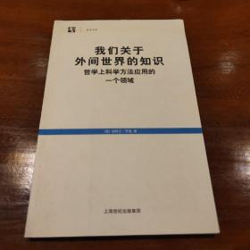 我们关于外间世界的知识：哲学上科学方法应用的一个领域