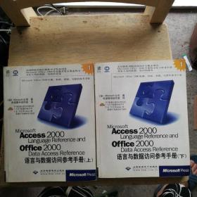 Microsoft Access 2000 language reference and Office 2000 data access reference语言与数据访问参考手册