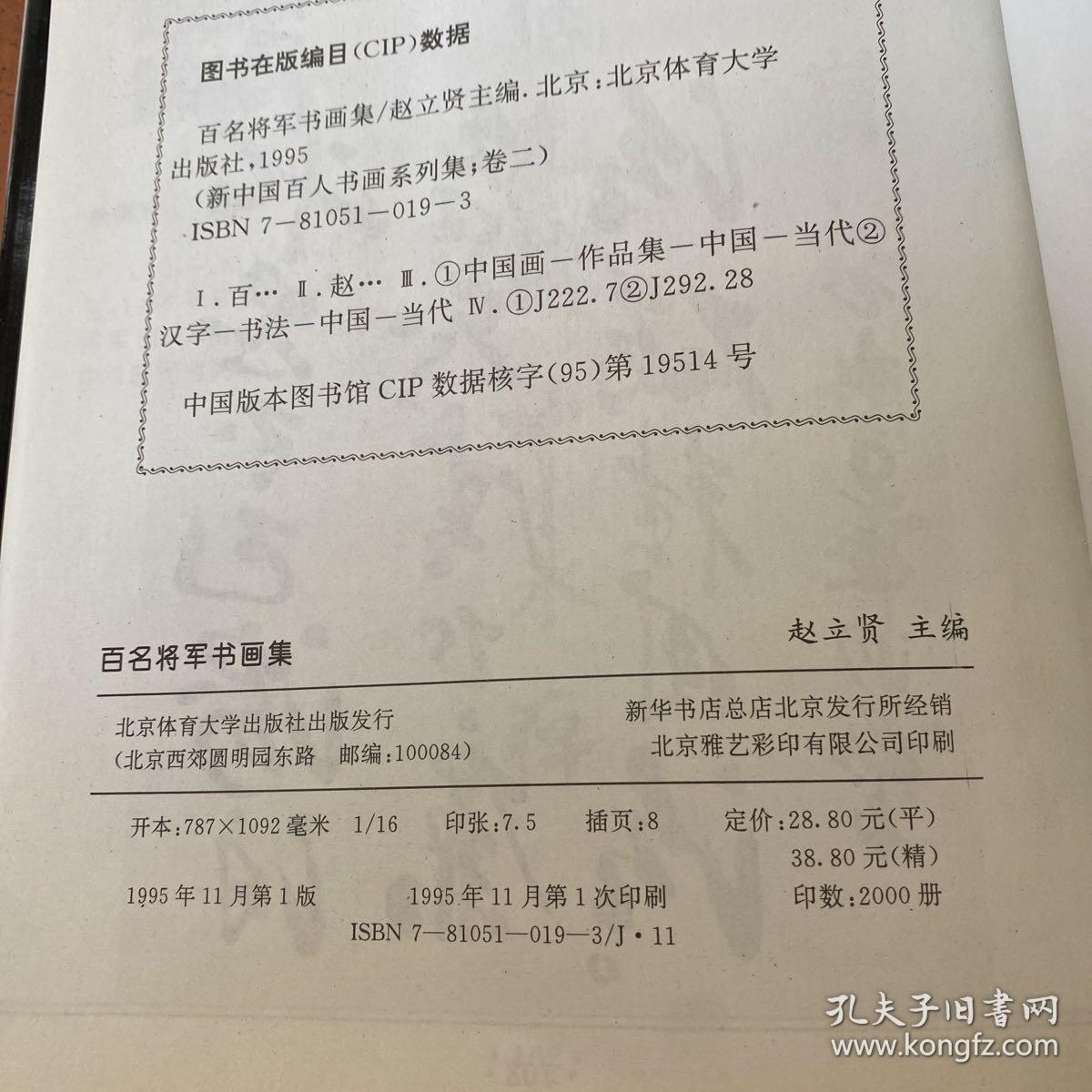 百名将军书画集