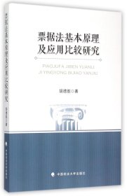 票据法基本原理及应用比较研究