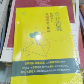 高分锦囊—核心词汇超500题大挑战