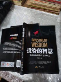 投资的智慧：提高你的观察力与判断力