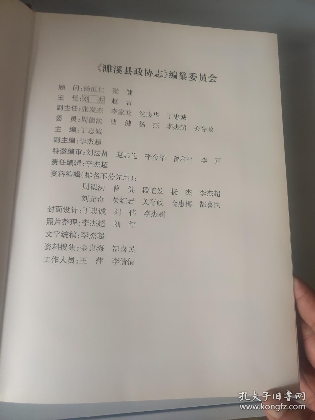 濉溪县政协志