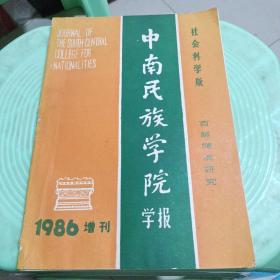 中南民族学院学报1986增刊:百越源流研究