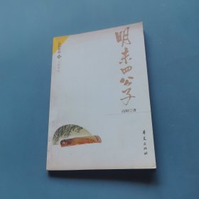 高阳作品：明末四公子 （一版一印）（货bz36）