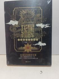 龙星初晖:清代宝星勋章图史【全新未拆封】