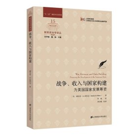 战争、收入与国家构建：为美国国家发展筹资