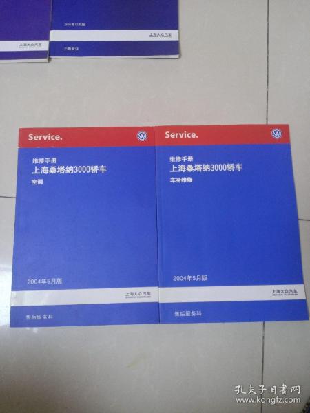 上海大众维修手册---上海桑塔纳 3000轿车 空调
 车身维修  2本合售