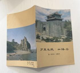 万里长城山海关